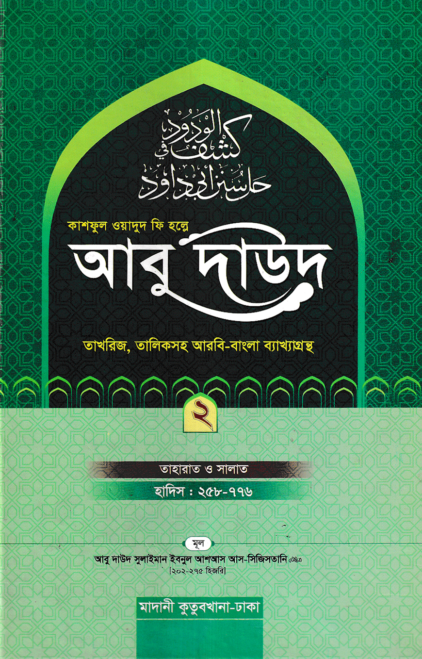 আবু দাউদ শরীফ দ্বিতীয় খণ্ড